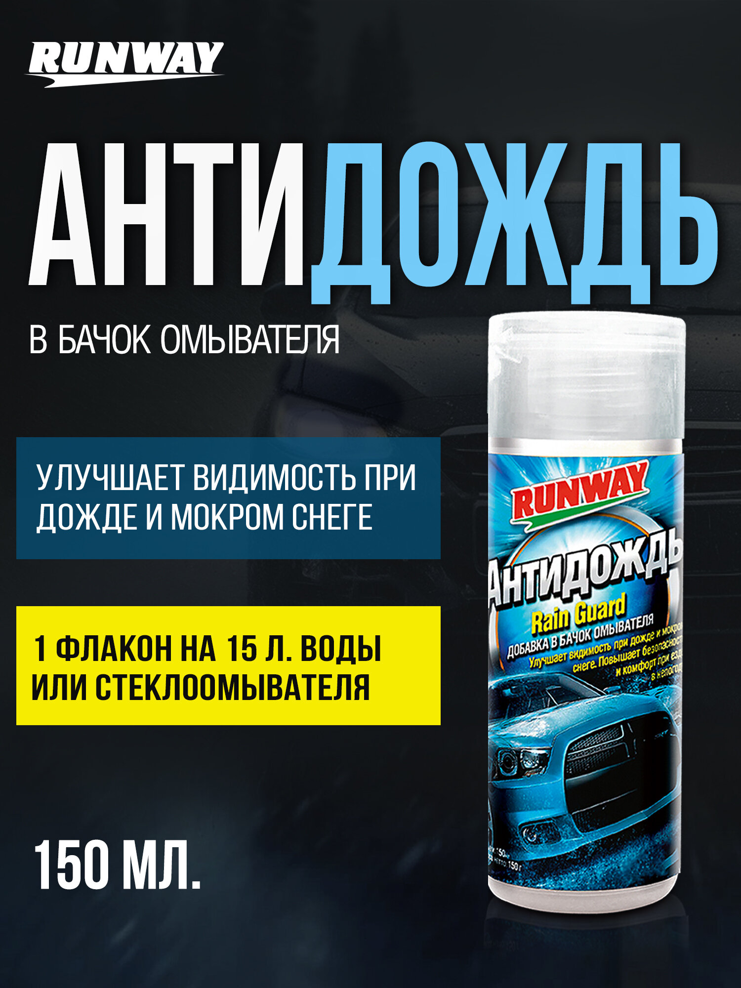Антидождь, защитное покрытие для стекол и зеркал автомобиля, добавка в бачок омывателя, 150мл