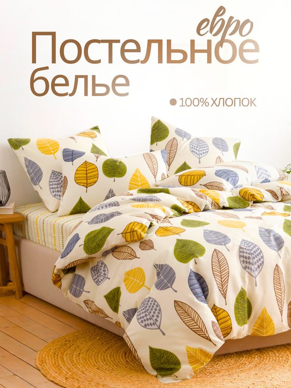 Постельное белье евро Ночь Нежна Листопад, наволочки 70х70, бязь, хлопок 100%
