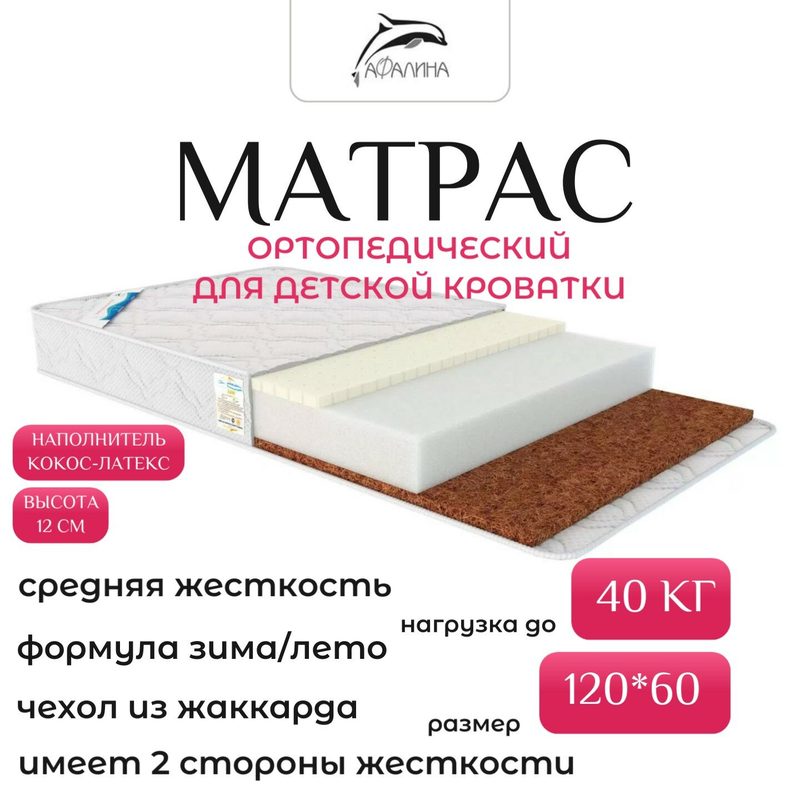 Матрас детский ортопедический ЭКО кокос + латекс 120х60