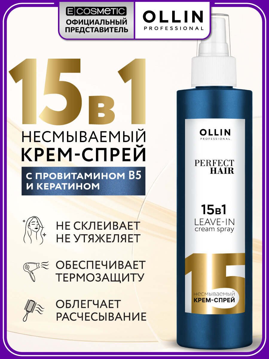 Спрей термозащита для волос OLLIN PROFESSIONAL PERFECT HAIR 15 в 1 с кератином, несмываемый уход