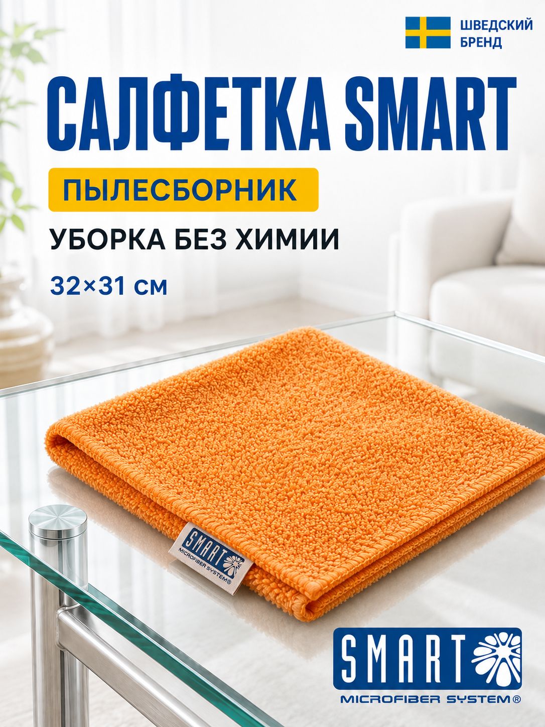 Салфетка Пылесборник 32х31 см Smart