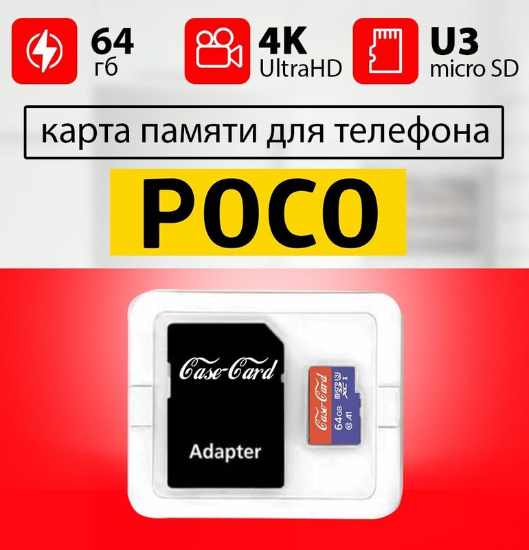 Карта памяти для POCO / флешка подходит для телефона поко 64 гб Case Card 10 U3 V30 Ultra HD