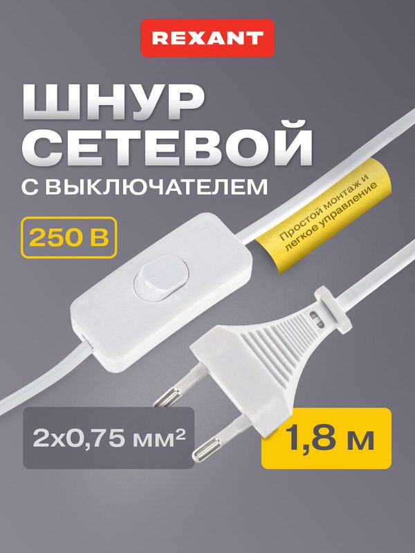 Сетевой шнур питания REXANT с вилкой и выключателем, 1.8 м, белый, провод питания для аксессуаров для дома