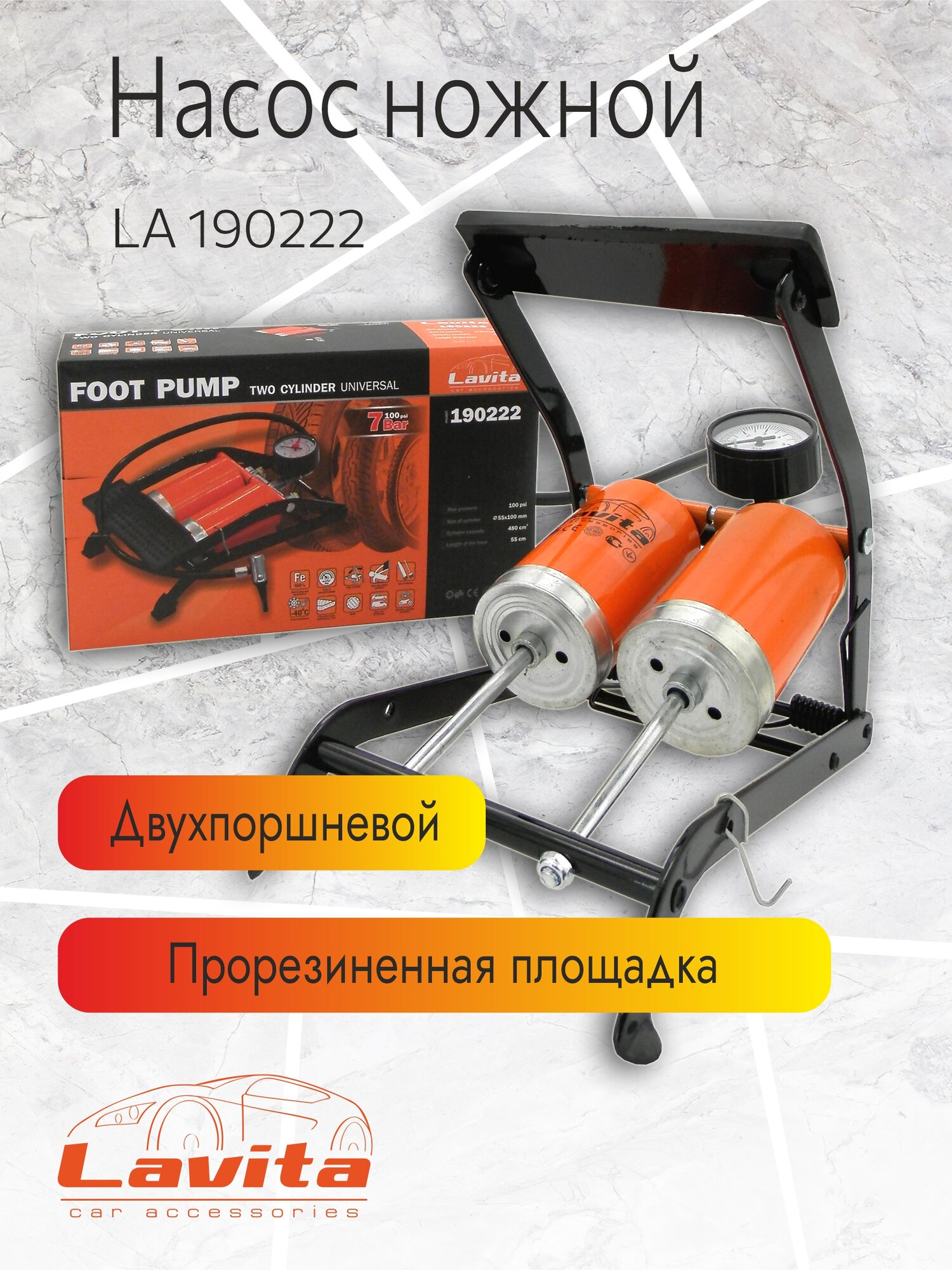 Насос ножной двухпоршневой Lavita, усиленная конструкция, 7 атмосфер