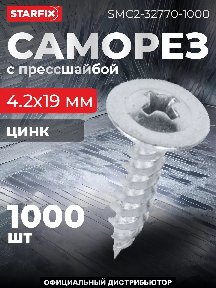 Саморез с прессшайбой 4,2х19 мм цинк острый STARFIX 1000 штук (SMС2-32770-1000)