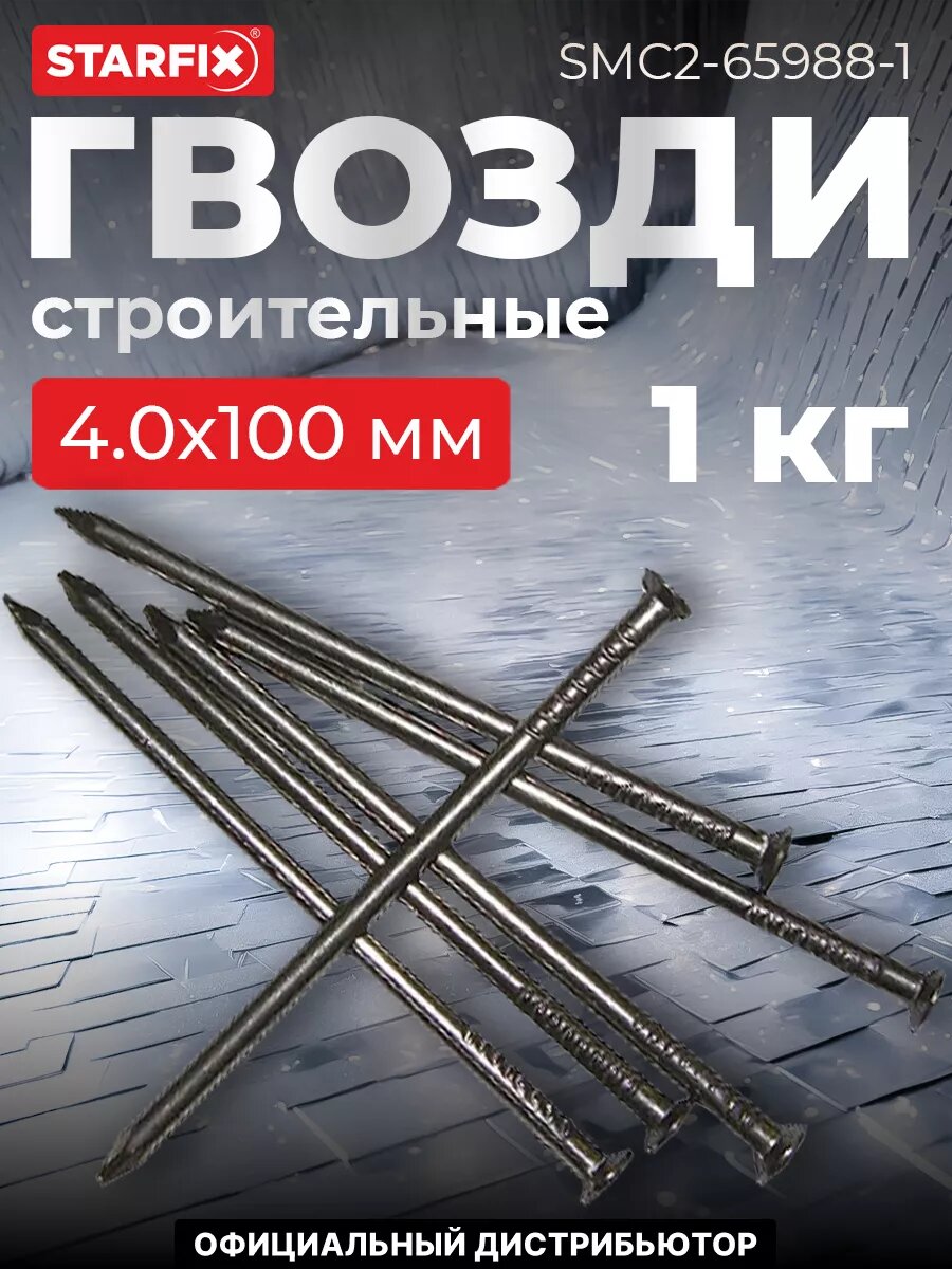 Гвозди строительные 4,0х100 мм ГОСТ 283-75 STARFIX 1 кг (SMC2-65988-1)