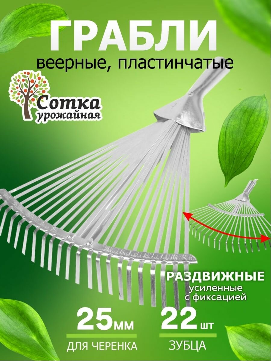 Грабли веерные металлические "Урожайная Сотка" усиленные 22-зубые, пластинчатые раздвижные