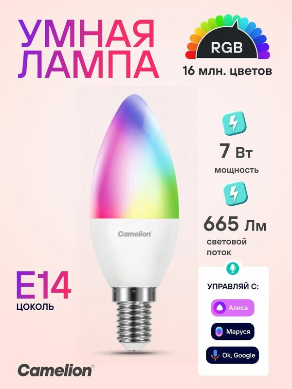 Умная лампочка светодиодная Camelion 7Вт Е14 RGB с Алисой, 1 шт