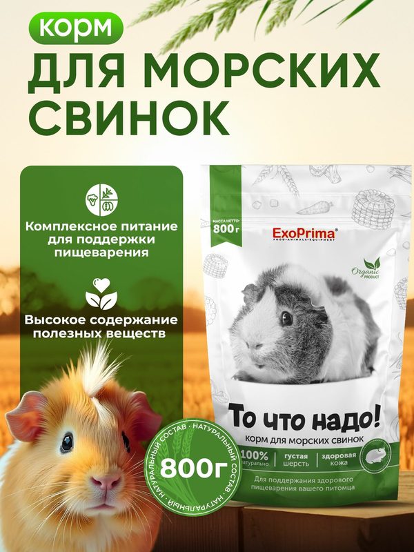 Корм для морских свинок, 800г