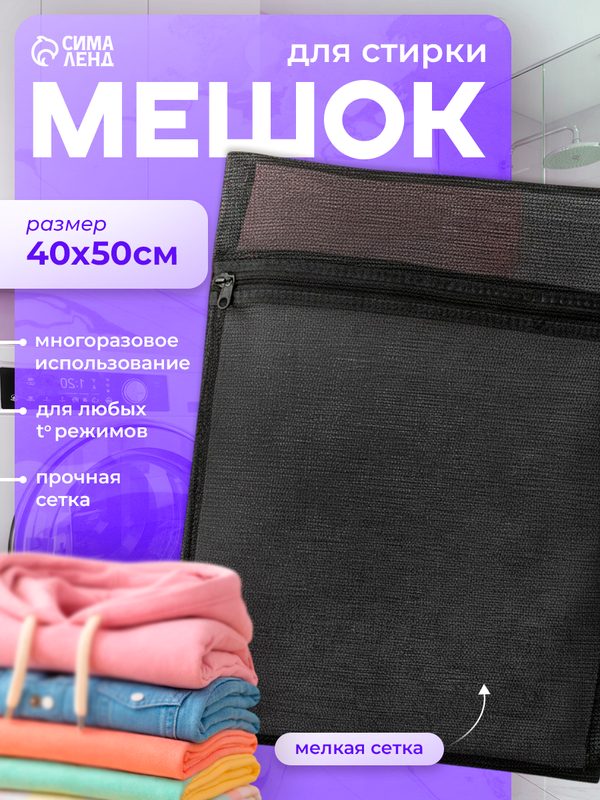 Мешок для стирки Доляна, застежка-молния, мелкая сетка, 50х40см, черный