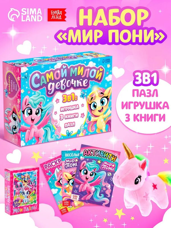 Подарочный набор буква-ленд "Самой милой девочке", книги для детей, игрушки для детей, пазлы для детей
