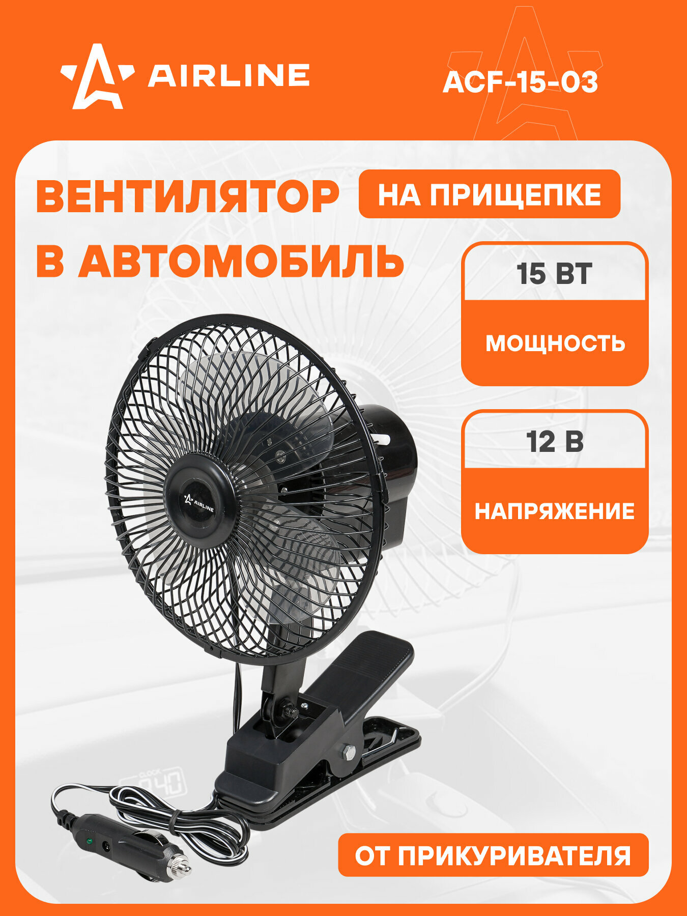 Вентилятор в машину от прикуривателя 12 В на прищепке AIRLINE ACF-15-03