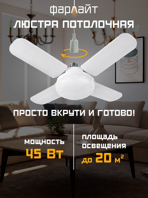 Светодиодная люстра Фарлайт, E27, мощность 45 Вт, холодный белый свет
