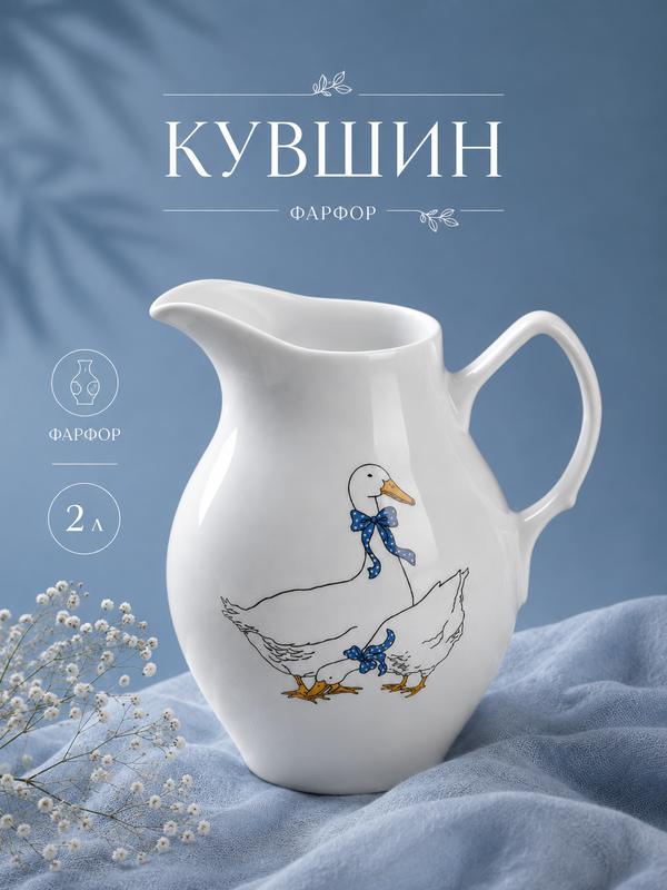 Кувшин Добрушский фарфоровый завод «Гуси», с ручкой, фарфор, 2 л, микс