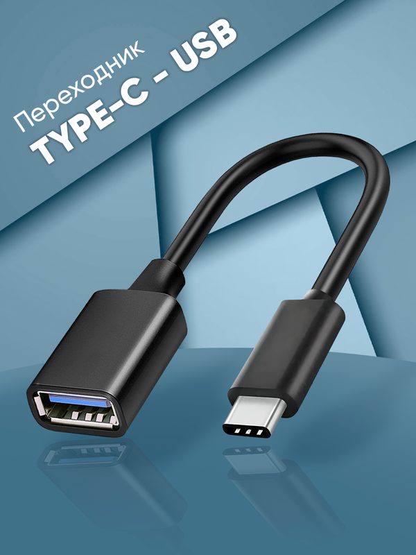 Переходник адаптер USB TYPE-C, WALKER, 15 см, кабель для флешки и передачи данных, шнур для телефона, черный