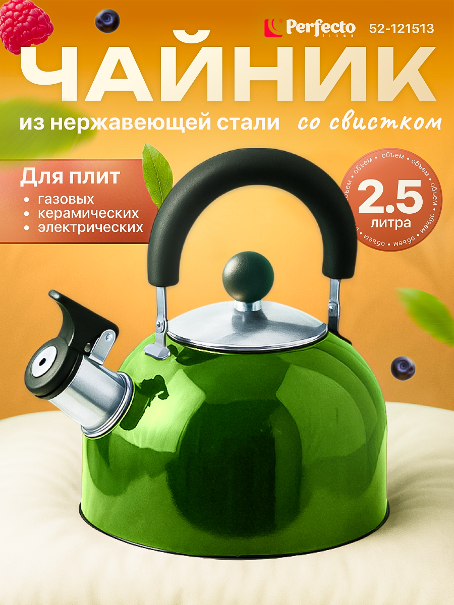 Чайник со свистком 2,5 л PERFECTO LINEA серия Holiday, нержавеющая сталь, цвет зеленый металлик (52-121513)