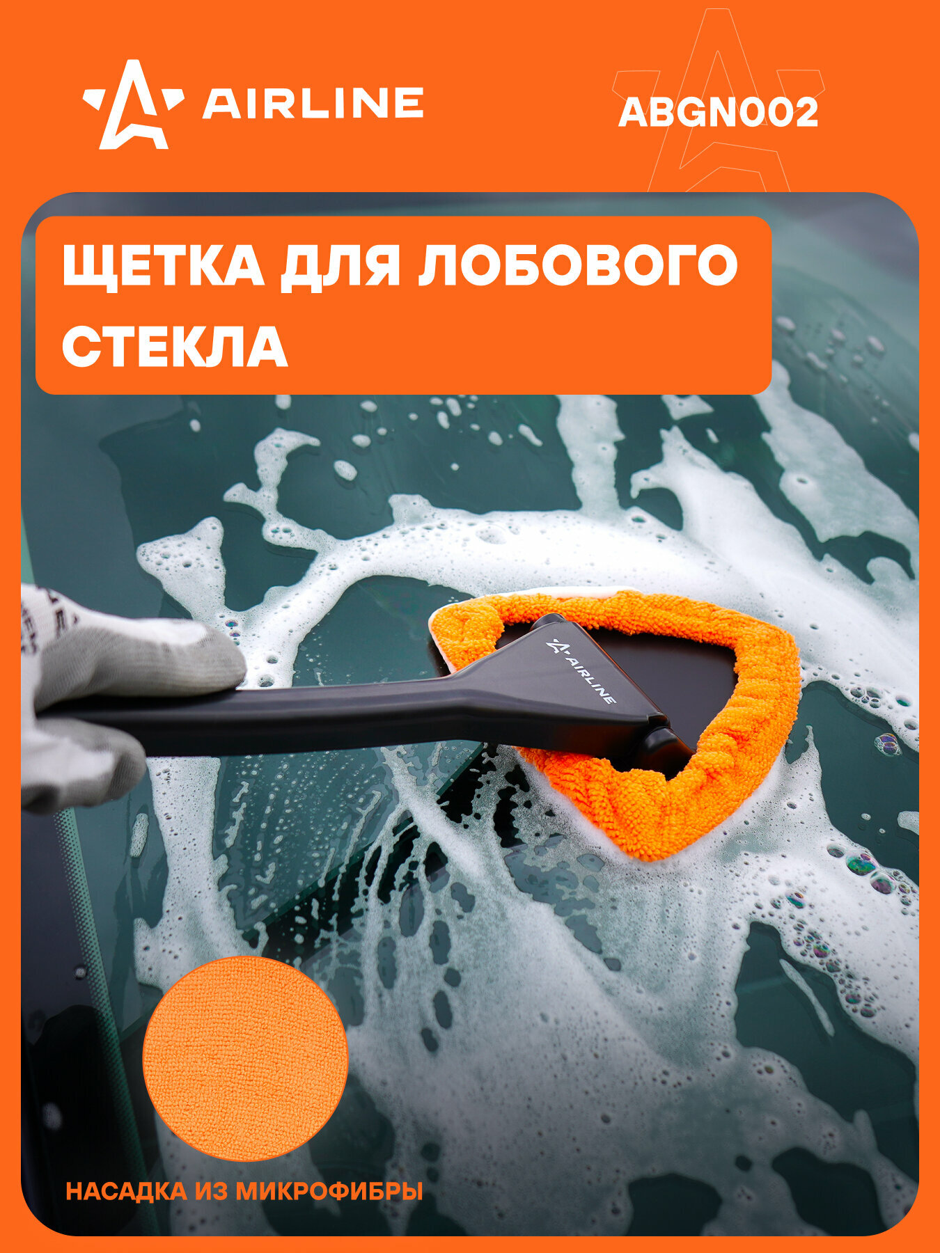Щетка для уборки для мытья лобового стекла из микрофибры AIRLINE ABGN002