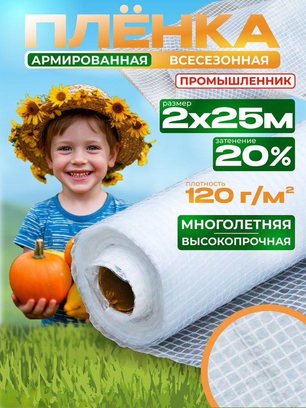 Пленка армированная для теплиц Промышленник 120 г/м2, 2х25 м
