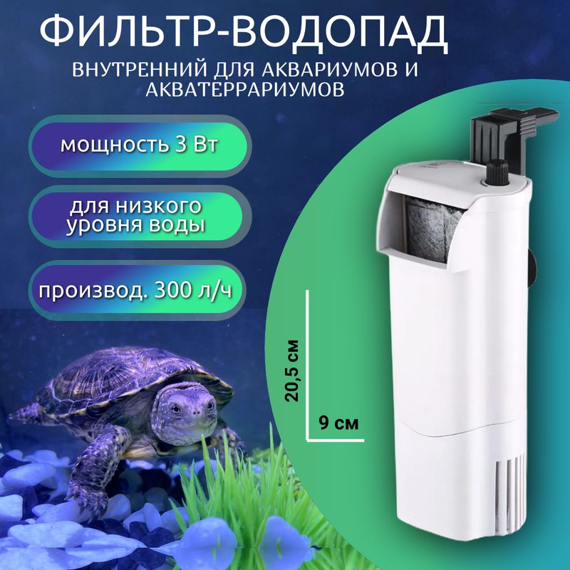 Аквариумный Фильтр-водопад для аквариума террариумаHN-012 , кассетный для черепах, 3W, для низкого уровня воды (300л/ч, акв. до 100л)