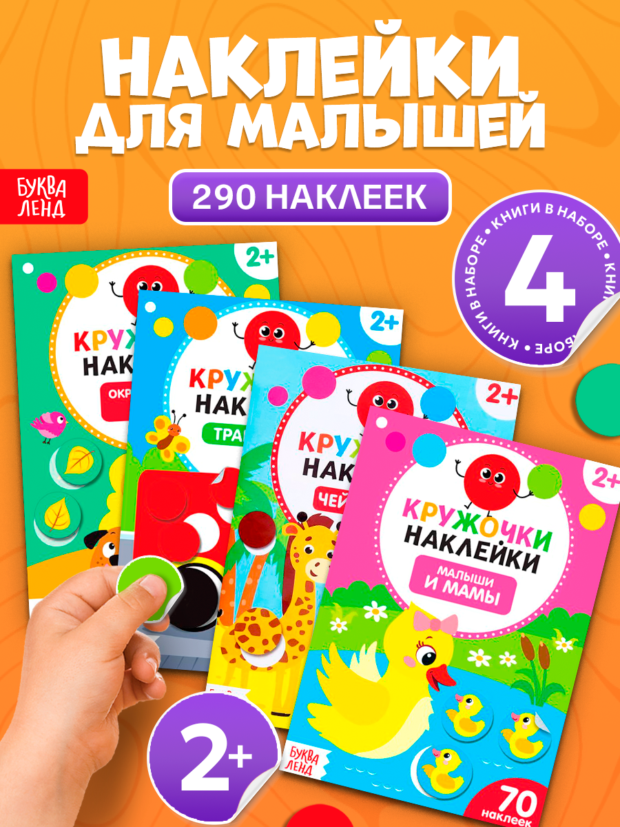Наклейки-кружочки набор буква-ленд «Весёлые занятия», 4 шт. по 16 стр, 290 стикеров для малышей