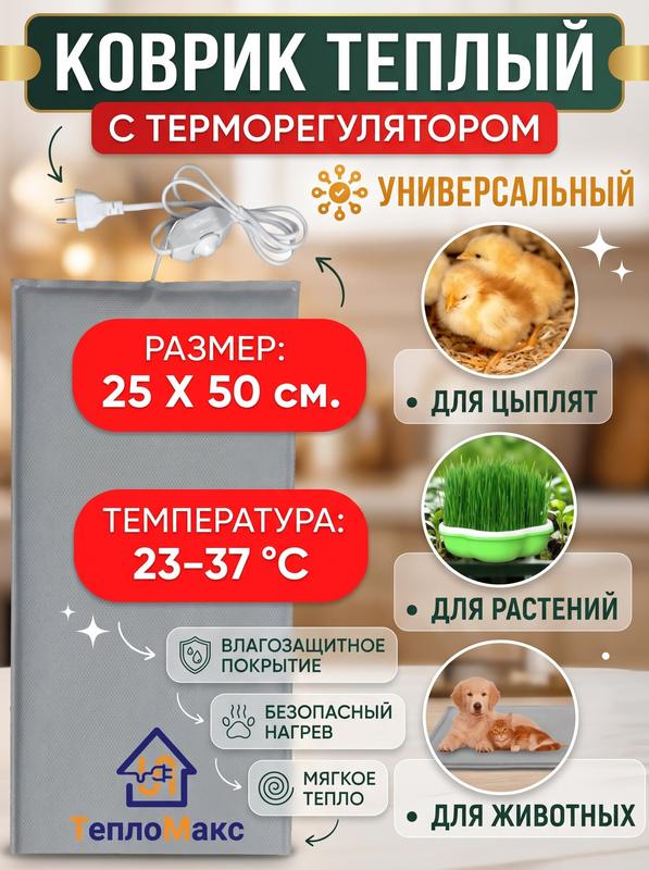 Коврик ТеплоМакс, для обогрева животных и растений, с терморегулятором, 50 см x 25 см