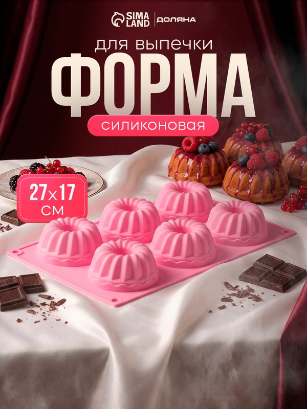 Форма силиконовая для выпечки Доляна «Немецкий кекс», 17×27 см, 6 ячеек, цвет микс