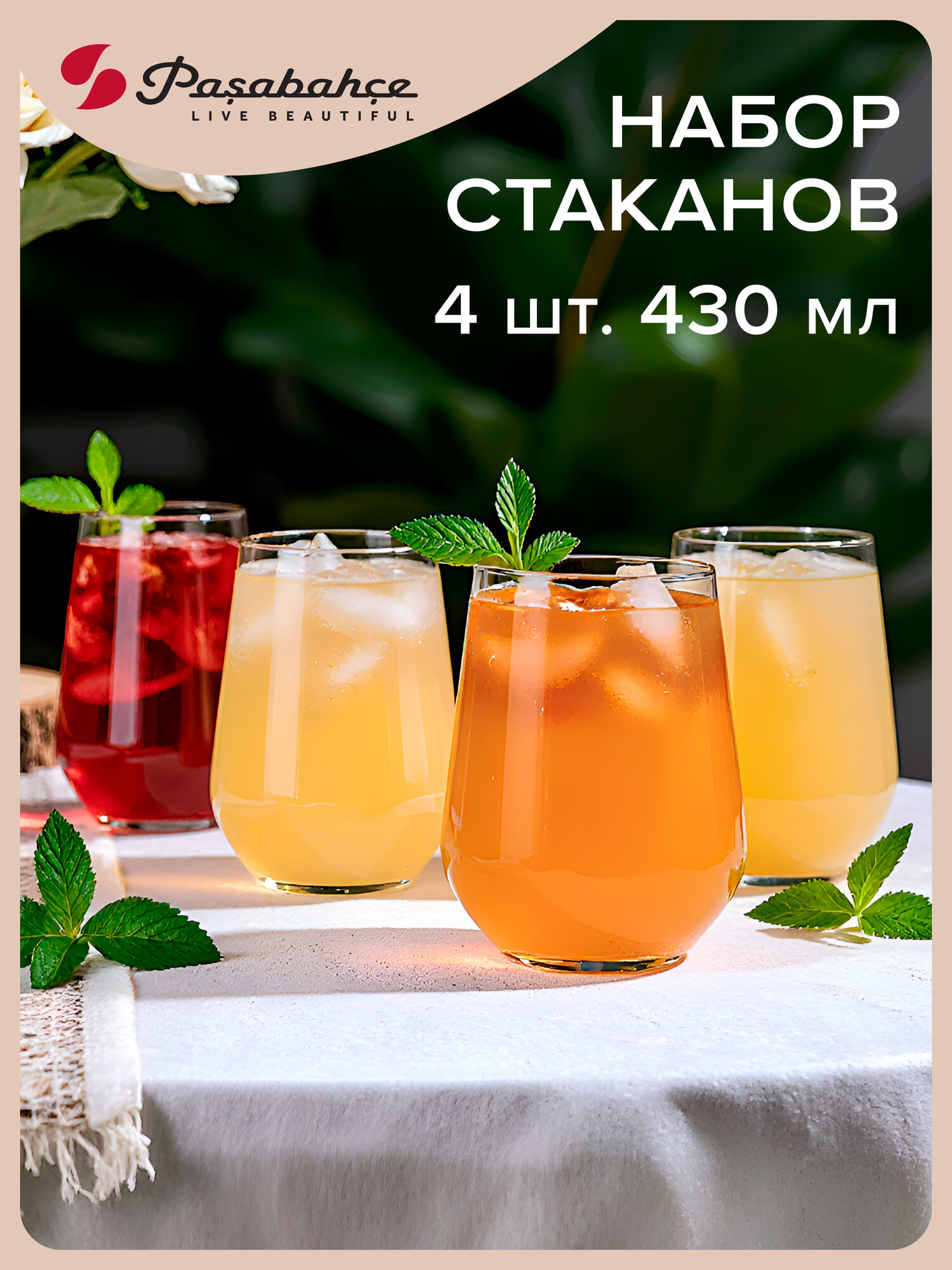 Низкие стаканы 425 мл, набор 4 шт, Pasabahce