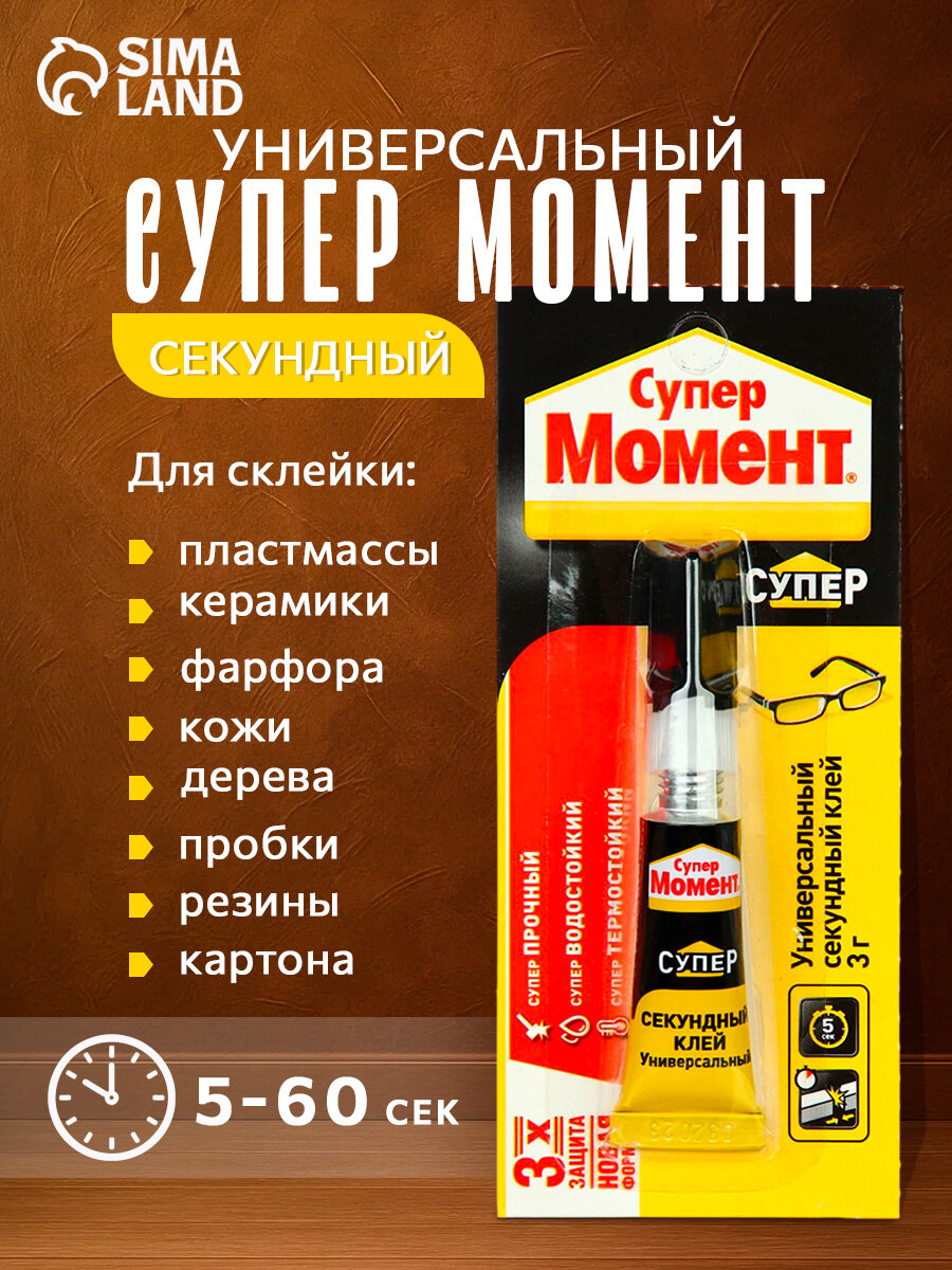 Клей быстрой фиксации, универсальный "Момент: Супер", 3 г блистер