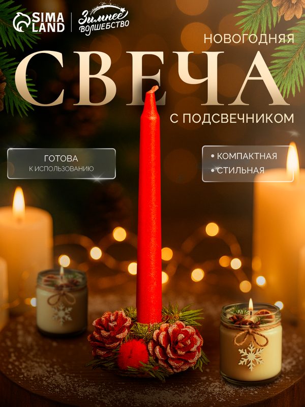 Свеча новогодняя с подсвечником «Блеск», набор 4 шт, 3.5×11×15 см, красная