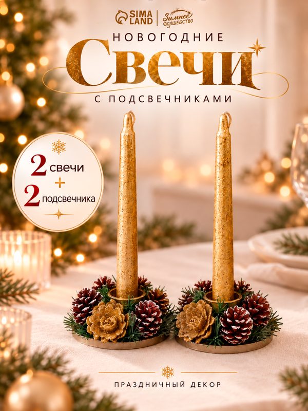Свеча новогодняя с подсвечником «Блеск», набор 4 шт, 3.5×11×15 см, золотистая