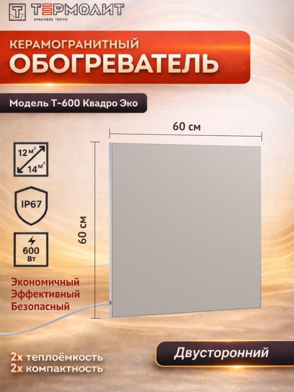 Экономичный влагостойкий обогреватель термолит Т-600 Квадро ЭКО / инфракрасно-конвективная панель для отопления дома