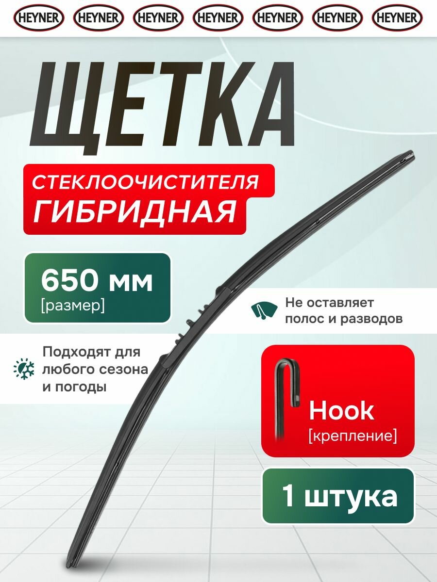Щетка стеклоочистителя HEYNER Hybrid 650 мм гибридная