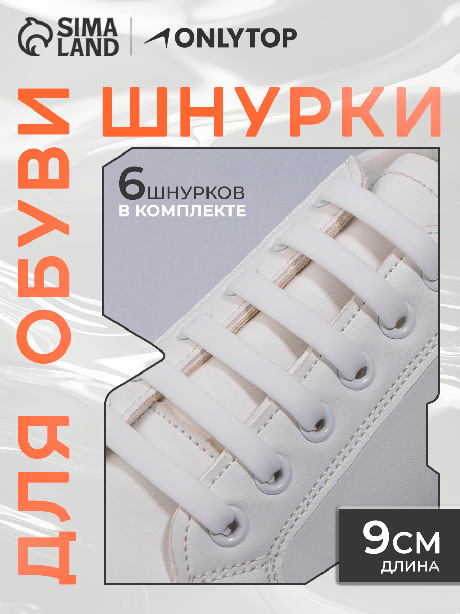 Шнурки для обуви, 6 шт, силиконовые, плоские, 13 мм, 9 см, белые