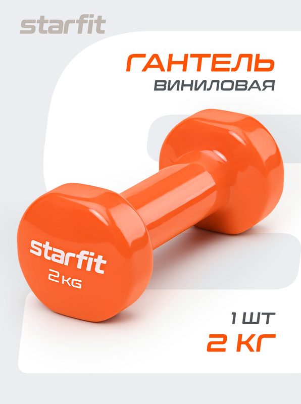 Гантель виниловая для фитнеса STARFIT DB-101 2 кг, оранжевый.