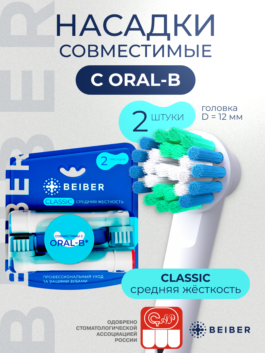 Насадки, совместимые с Oral-B Classic, для электрических зубных щеток, 2 шт
