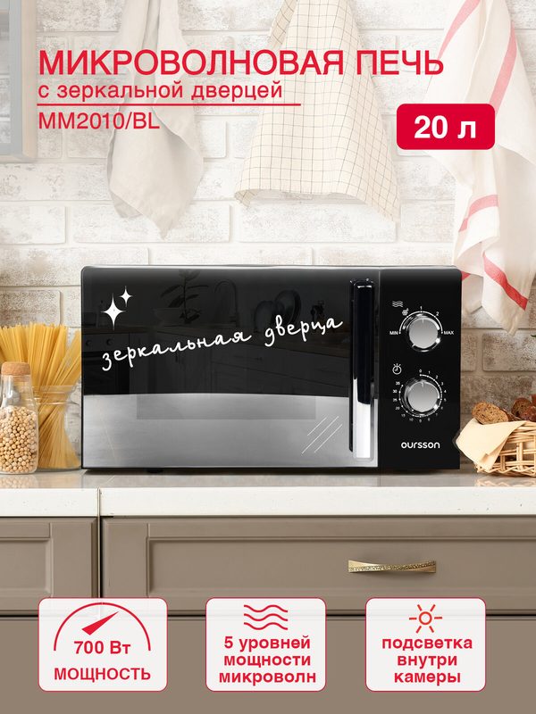 Микроволновая печь Oursson MM2010/BL (Черный)