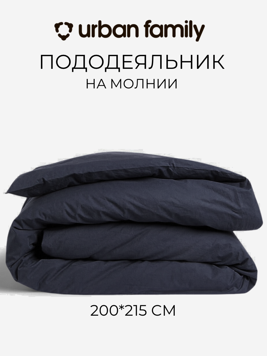 Пододеяльник на молнии 200х215 см. Urban Family (аналог Икеа) Графит, Евро, перкаль, 100% хлопок
