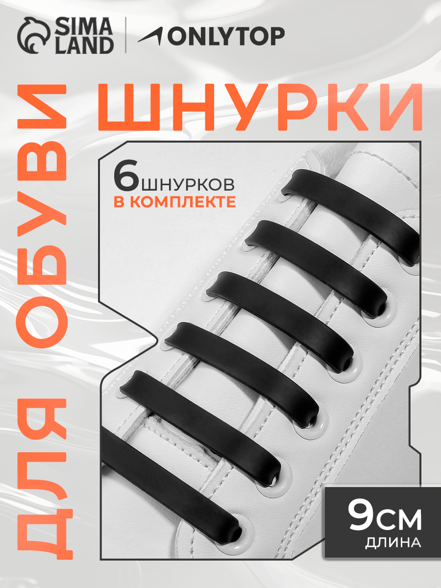 Шнурки для обуви, 6 шт, силиконовые, плоские, 13 мм, 9 см, чёрные