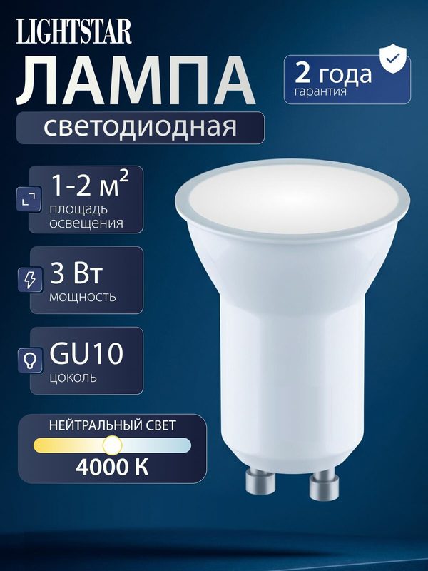 Лампочка gu10 светодиодная, Lightstar LED 940954, MR11 4000K нейтральный свет, 3Вт