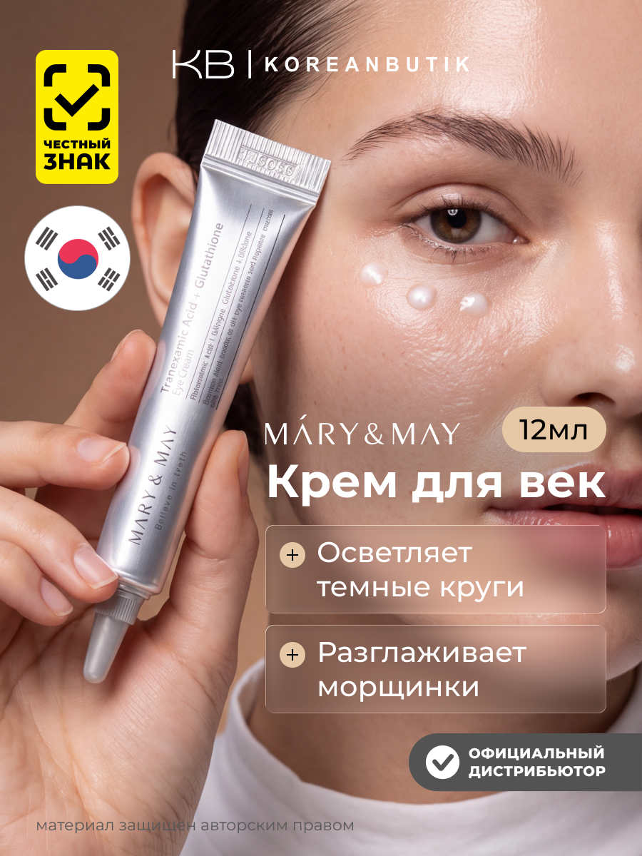 Mary&May Крем для кожи вокруг глаз осветляющий Tranexamic Acid+ Glutathion Eye Cream 12мл