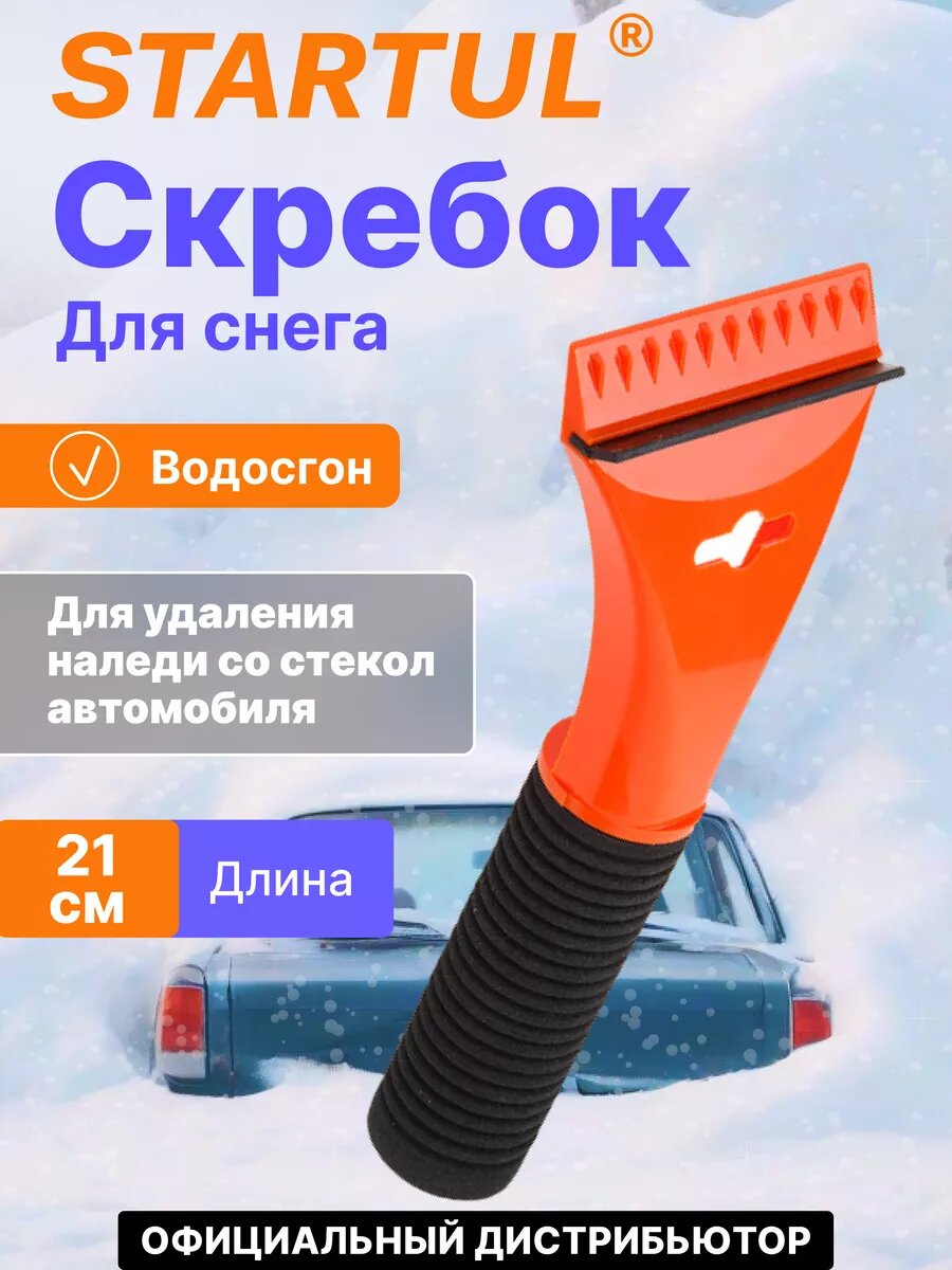 Скребок для льда 21 см с водосгоном STARTUL Master (ST9075-08)