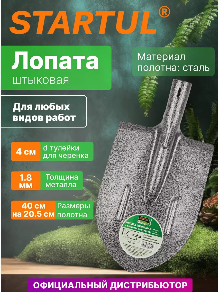 Лопата штыковая садовая с ребрами жесткости 205х400мм рельсовая сталь STARTUL GARDEN (ST6084-02)