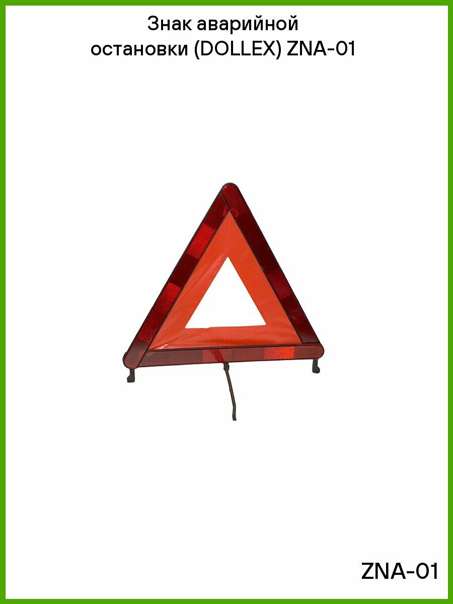 Знак аварийной остановки (DOLLEX) ZNA 01