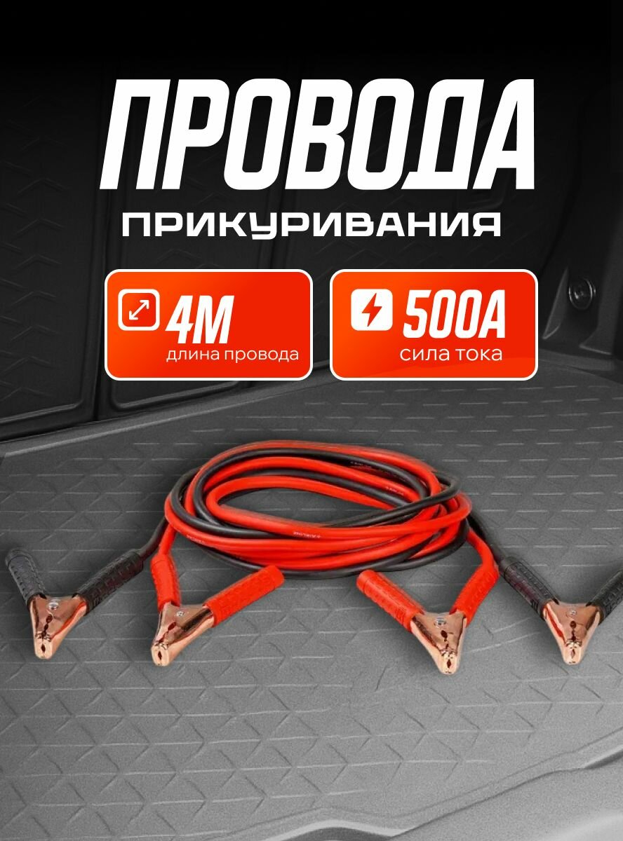 Провода для прикуривания автомобиля 500А (4м, 12/24В) / AIRLINE / SA50010S
