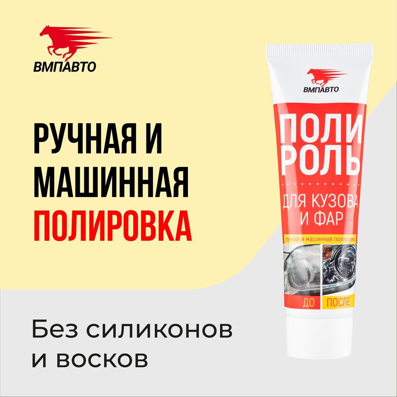 Полироль кузова и фар / ВМПАВТО / 7203