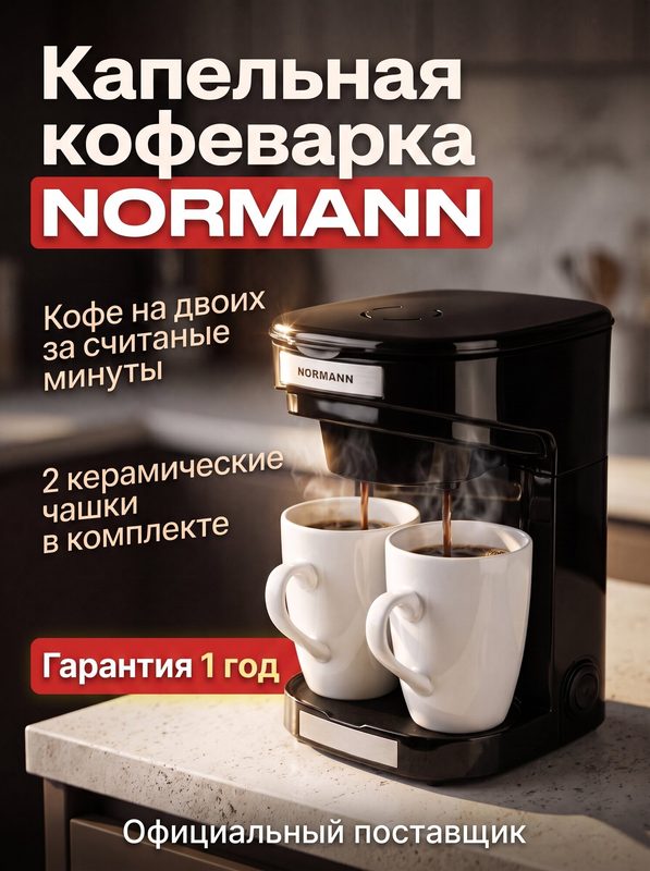 Кофеварка капельная электрическая NORMANN ACM-126, с мерной ложкой, 2 кружки в подарок