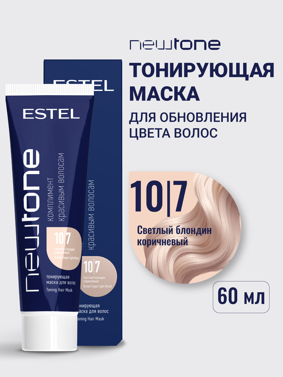 Тонирующа маска для волос ESTEL PROFESSIONAL Newtone 10.7 светлый блондин коричневый 60 мл
