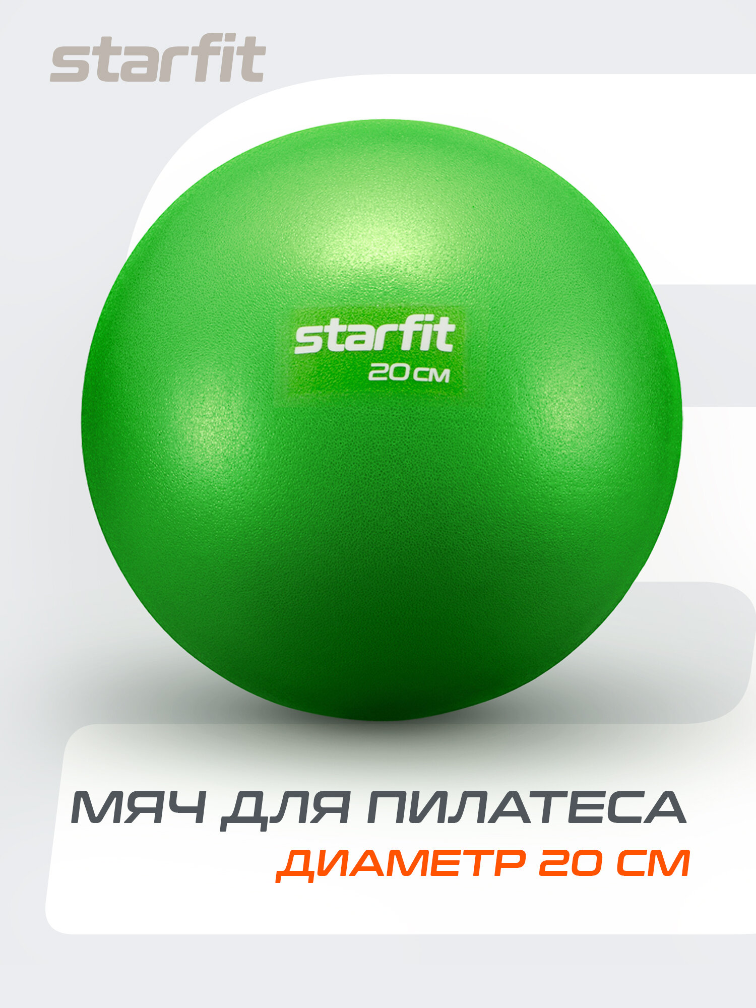 Мяч для пилатеса и йоги STARFIT GB-902 диаметр 20 см, цвет лайм