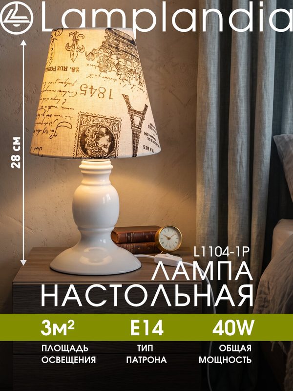 Лампа настольная Lamplandia L1104-1P SIMA, Е14*1 макс 40Вт