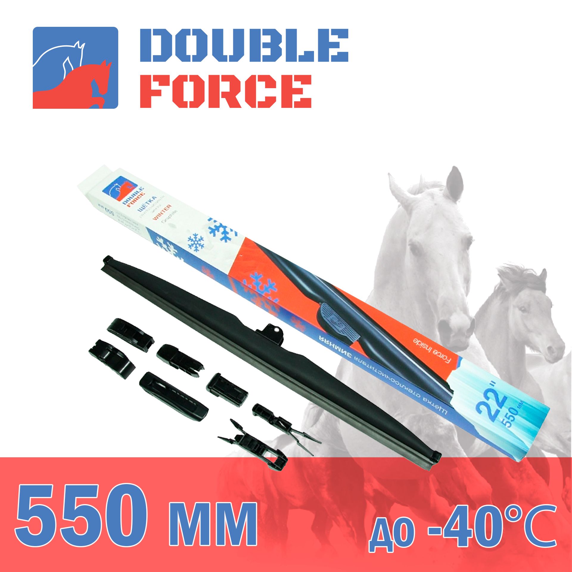 Щетка стеклоочистителя зимняя Double Force 550 мм (22") DFW22